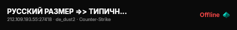 РУССКИЙ РАЗМЕР =>> ТИПИЧНЫЙ DUST2 live status badge