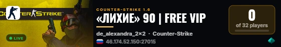 «ЛИХИЕ» 90 | FREE VIP live status badge