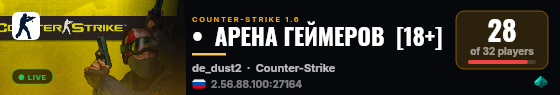 •  АРЕНА ГЕЙМЕРОВ  [18+] live status badge