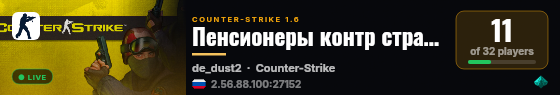 Пенсионеры контр страйк live status badge