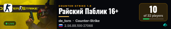 Райский Паблик 16+ live status badge