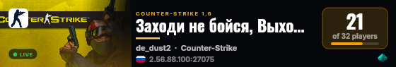 Заходи не бойся, Выходи не плачь live status badge