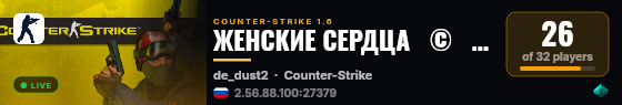 ЖЕНСКИЕ СЕРДЦА   ©   НА DUST2 live status badge