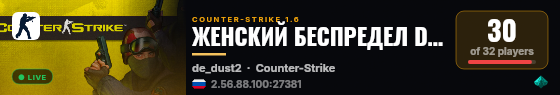 ЖЕНСКИЙ БЕСПРЕДЕЛ DUST2   ®   RR-GAME.RU live status badge