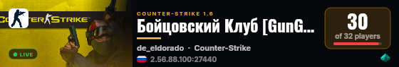 Бойцовский Клуб [GunGame] live status badge