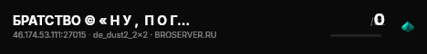 БРАТСТВО © « Н У ,  П О Г О Д И ! » live status badge