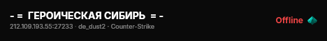 - =  ГЕРОИЧЕСКАЯ СИБИРЬ  = - live status badge