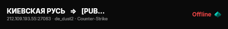 КИЕВСКАЯ РУСЬ   =>   [PUBLIC+STEAM VIP] live status badge