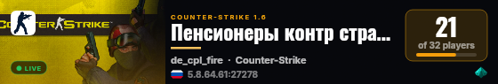 Пенсионеры контр страйк live status badge