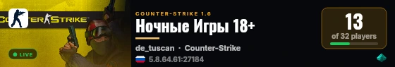Ночные Игры 18+ live status badge