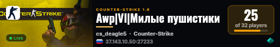 Awp|Vl|Милые пушистики live status badge