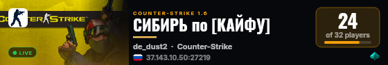 СИБИРЬ по [КАЙФУ] live status badge