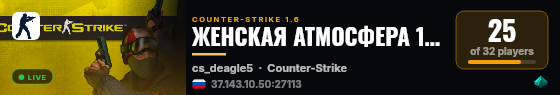 ЖЕНСКАЯ АТМОСФЕРА 18+ [STEAM BONUS] live status badge