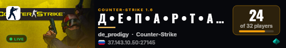Д • Е • П • А • Р • Т • А • М • Е • Н • Т live status badge
