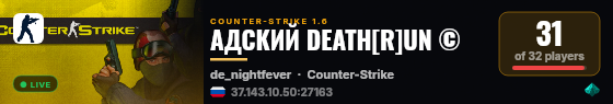 АДСКИЙ DEATH[R]UN © live status badge