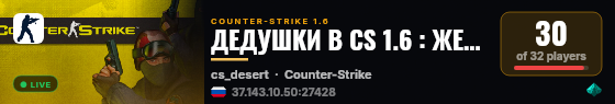 ДЕДУШКИ В CS 1.6 : ЖЕНСКИЙ ВЗВОД  © live status badge