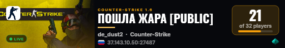 ПОШЛА ЖАРА [PUBLIC] live status badge