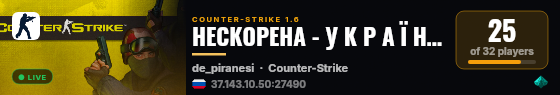 НЕСКОРЕНА - У К Р А Ї Н А [ RYZEN 9 - 4.7 GHz ] live status badge