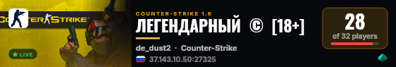 ЛЕГЕНДАРНЫЙ  ©  [18+] live status badge