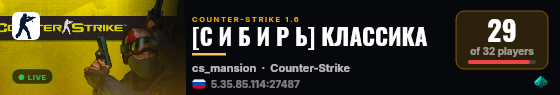 [С И Б И Р Ь] КЛАССИКА live status badge