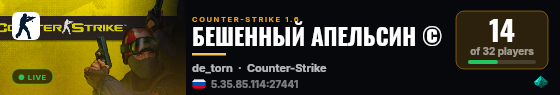 БЕШЕННЫЙ АПЕЛЬСИН © live status badge