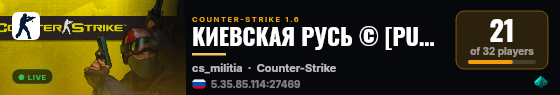 КИЕВСКАЯ РУСЬ © [PUBLIC+STEAM VIP] live status badge