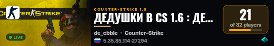 ДЕДУШКИ В CS 1.6 : ДЕТИ 90-х ™ live status badge
