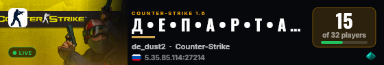 Д • Е • П • А • Р • Т • А • М • Е • Н • Т live status badge