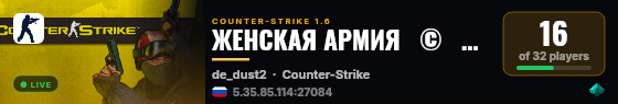 ЖЕНСКАЯ АРМИЯ   ©   АРЕНА DUST2 live status badge