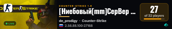 [Ниебовый[mm]CepBep #1]   ❤   vk.com/nu_serv live status badge