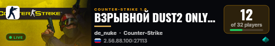 ВЗРЫВНОЙ DUST2 ONLY   © live status badge