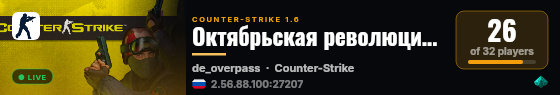 Октябрьская революция (OR) public XAPDTEAM live status badge