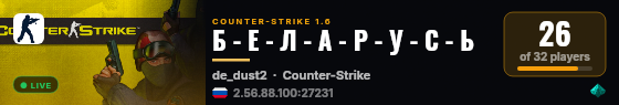 Б - Е - Л - А - Р - У - С - Ь live status badge
