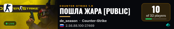 ПОШЛА ЖАРА [PUBLIC] live status badge