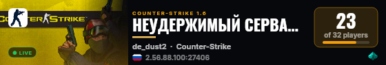 НЕУДЕРЖИМЫЙ СЕРВА4ОК   © live status badge
