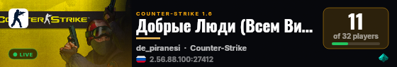 Добрые Люди (Всем Вип!!!) live status badge
