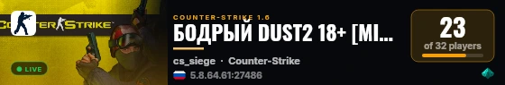 БОДРЫЙ DUST2 18+ [MIRCS.RU] live status badge