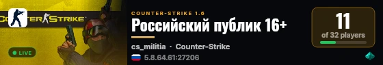 Российский публик 16+ live status badge