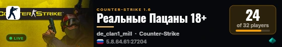 Реальные Пацаны 18+ live status badge