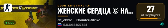 ЖЕНСКИЕ СЕРДЦА © НА DUST2 live status badge