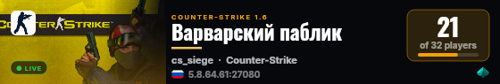 Варварский паблик live status badge