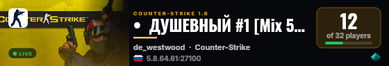 •  ДУШЕВНЫЙ #1 [Mix 5x5] КЕНТИК [17:15] live status badge