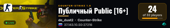 Публичный Public [16+] live status badge