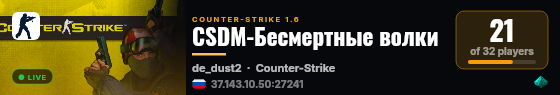 CSDM-Бесмертные волки live status badge