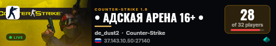 • АДСКАЯ АРЕНА 16+ • live status badge