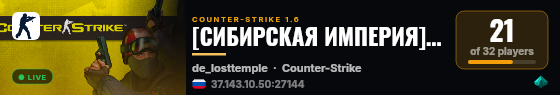 [СИБИРСКАЯ ИМПЕРИЯ] [16+] live status badge