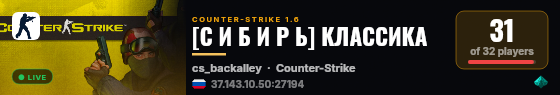 [С И Б И Р Ь] КЛАССИКА live status badge