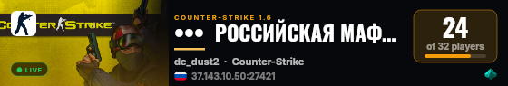 •••  РОССИЙСКАЯ МАФИЯ 18+  ••• live status badge