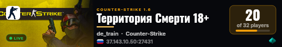 Территория Смерти 18+ live status badge