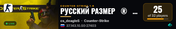 РУССКИЙ РАЗМЕР   ®   ТИПИЧНЫЙ DUST2 live status badge